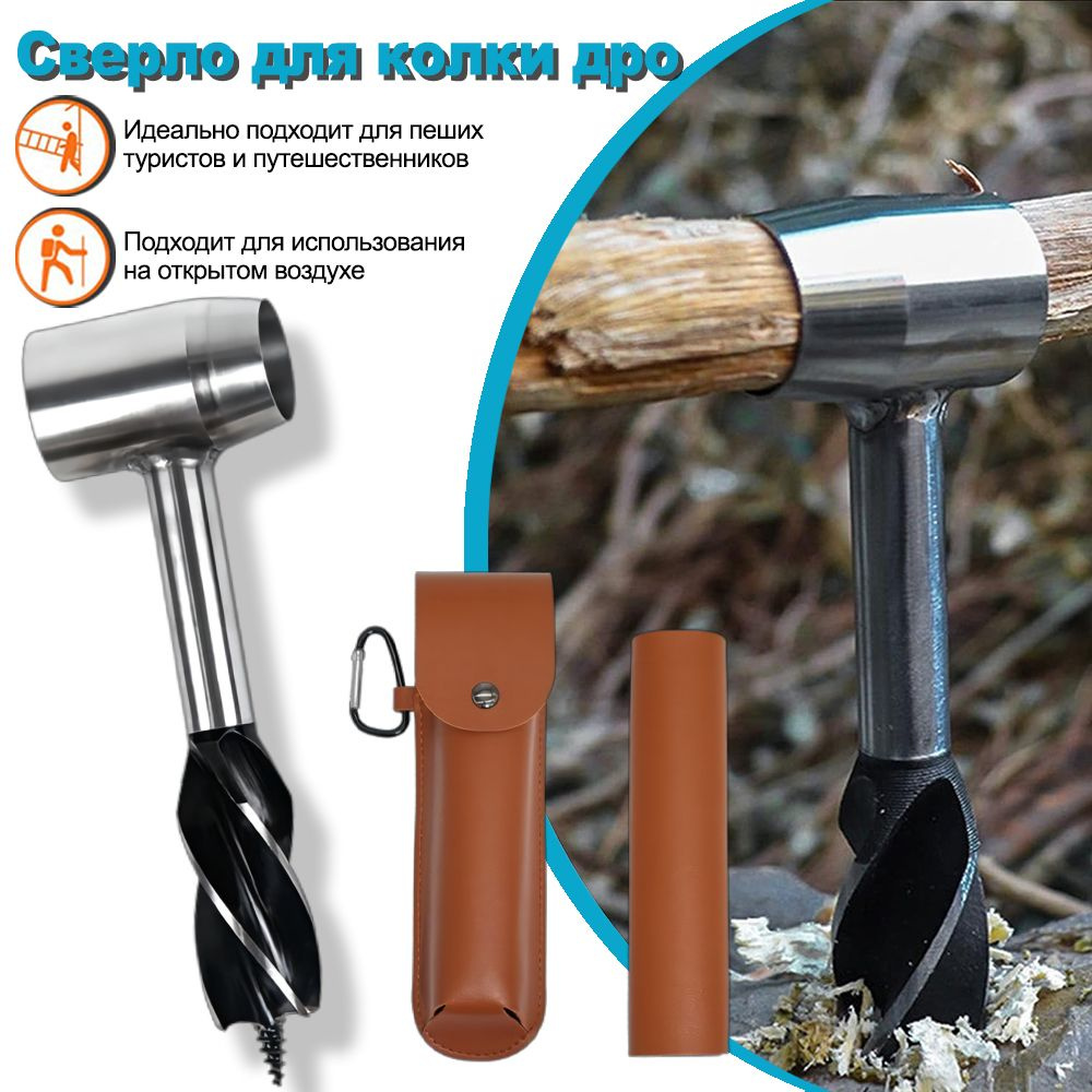 Сверло для колки дров / Наружные прочные инструменты для выживания для кустарного промысла ручной шнек #1