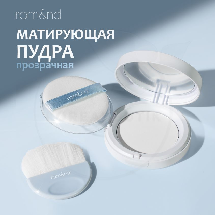 Матирующая минеральная пудра для лица ROM&ND Better Than Finish ...
