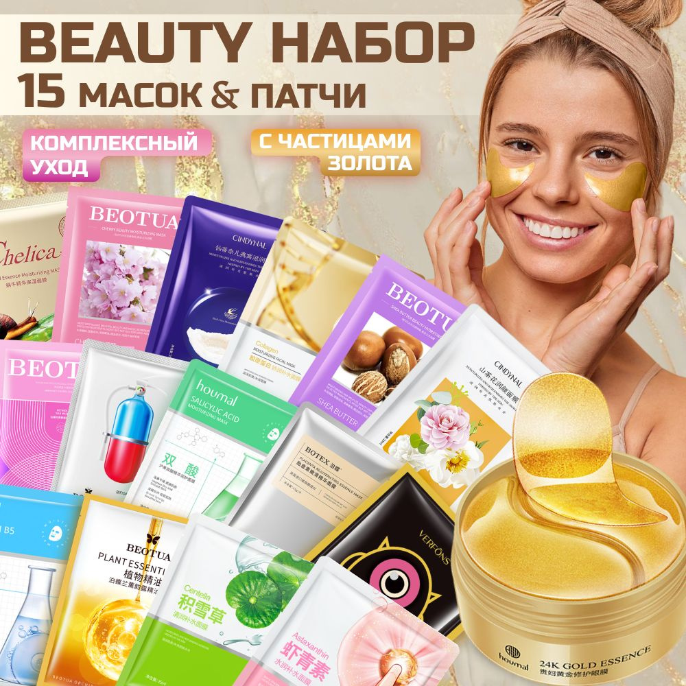 Набор Маски и Патчи Золотые - купить с доставкой по выгодным ценам в ...