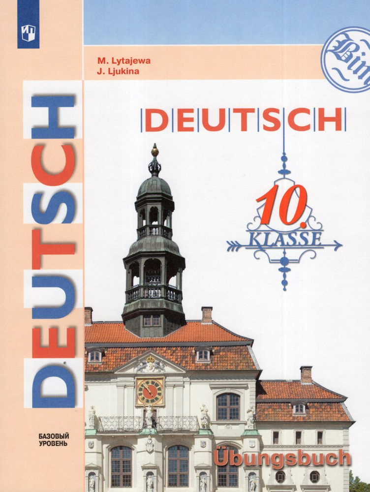Немецкий язык. 10 класс. Тетрадь-тренажер 2023 Люкина Е.В., Лытаева М.А ...
