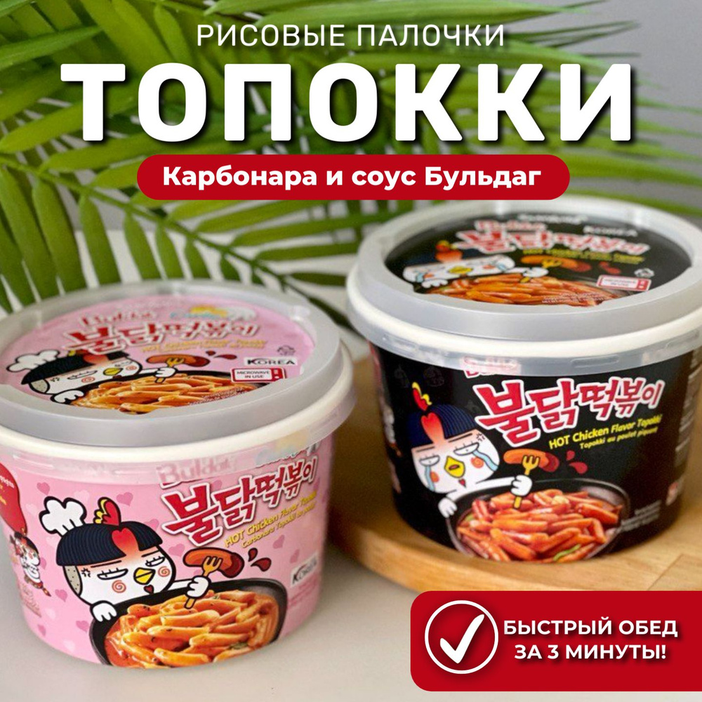 Samyang Рисовые палочки Токпоки со вкусом острой курицы Карбонара и ...