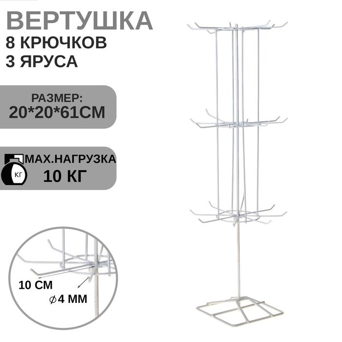 Вертушка, 3 яруса по 8 крючков, 20 х 20 х 61, цвет белый #1