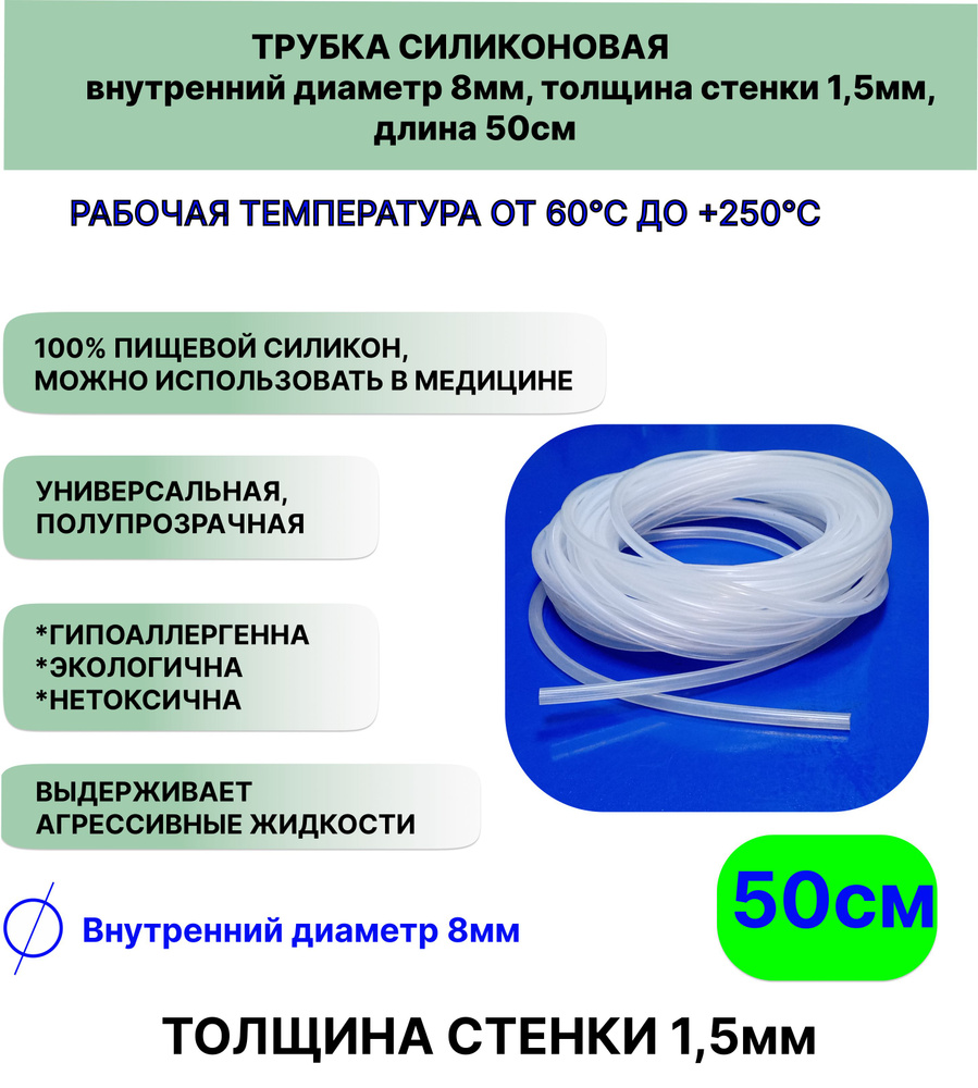 Трубка силиконовая внутренний диаметр 8 мм, толщина стенки 1,5мм, длина 50сантиметров, универсальная #1