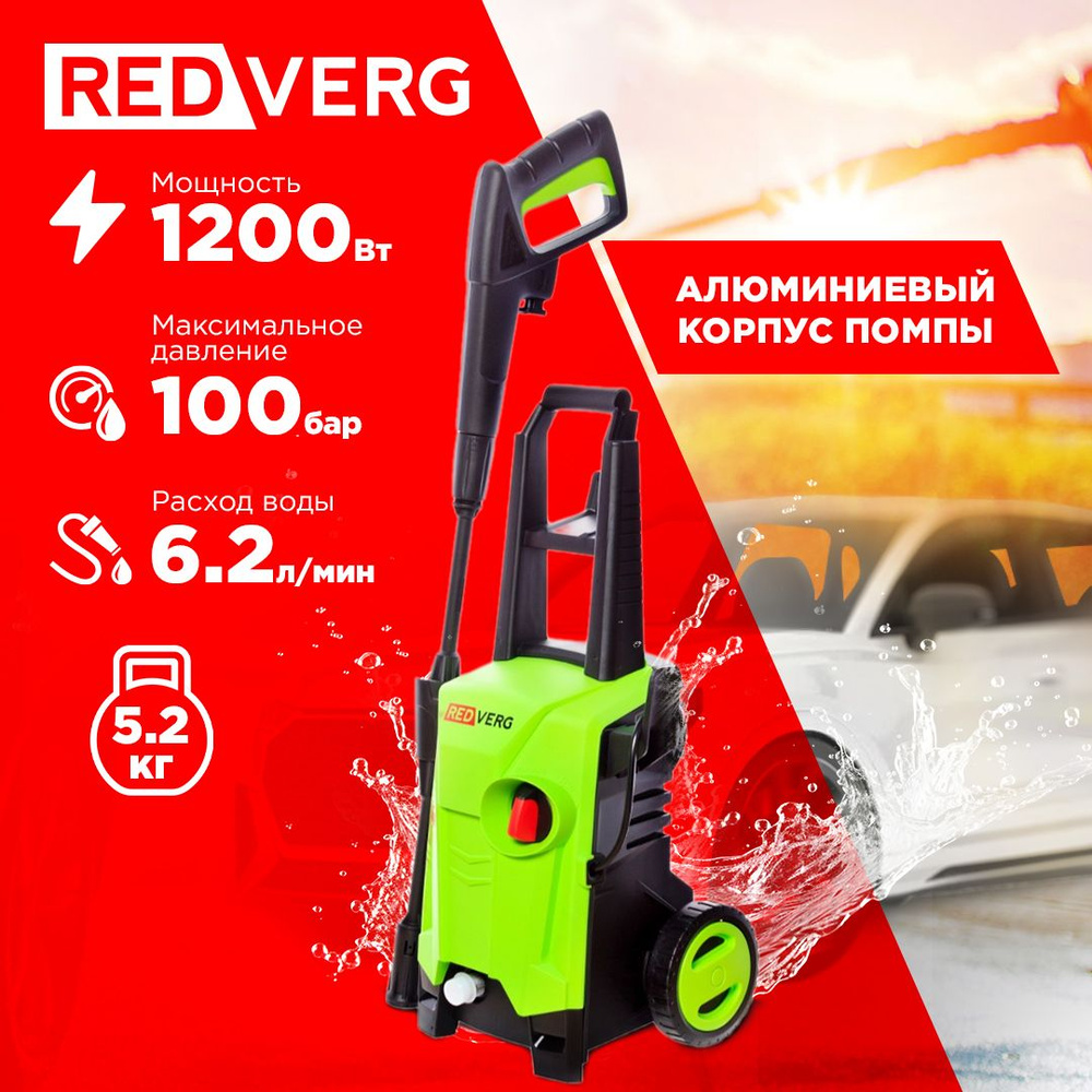 Мойка высокого давления RedVerg RD-HPW1200 - купить в интернет-магазине  OZON с доставкой по России (198210706)