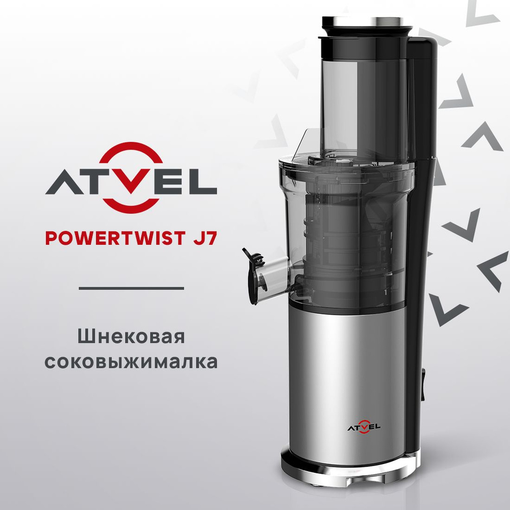 Соковыжималка шнековая Atvel Соковыжималки PowerTwist J7, серый - купить по  низкой цене в интернет-магазине OZON (1401513386)