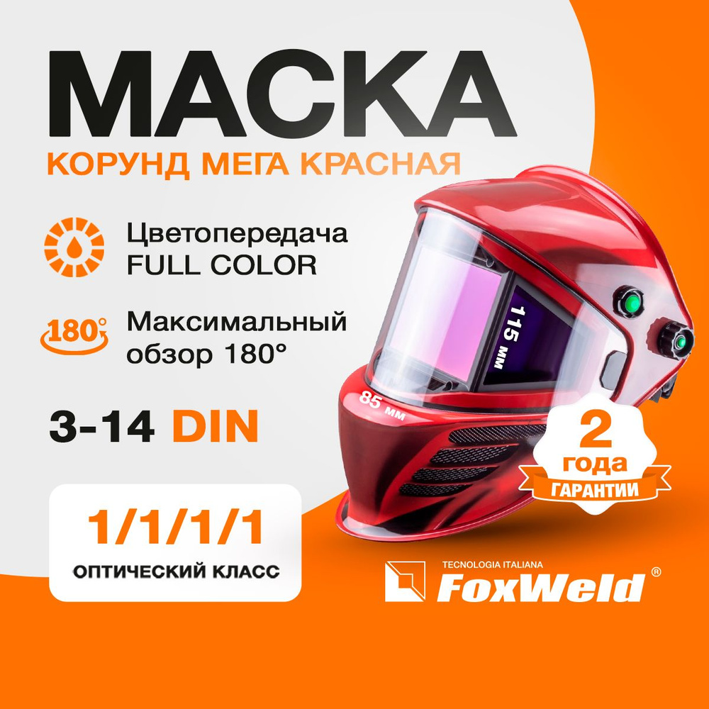 Маска сварщика КОРУНД МЕГА 