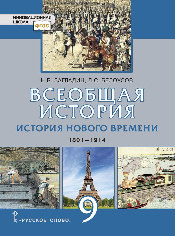 Всеобщая история. История Нового времени. 1801-1914 гг.: учебник для 9 класса общеобразовательных организаций #1