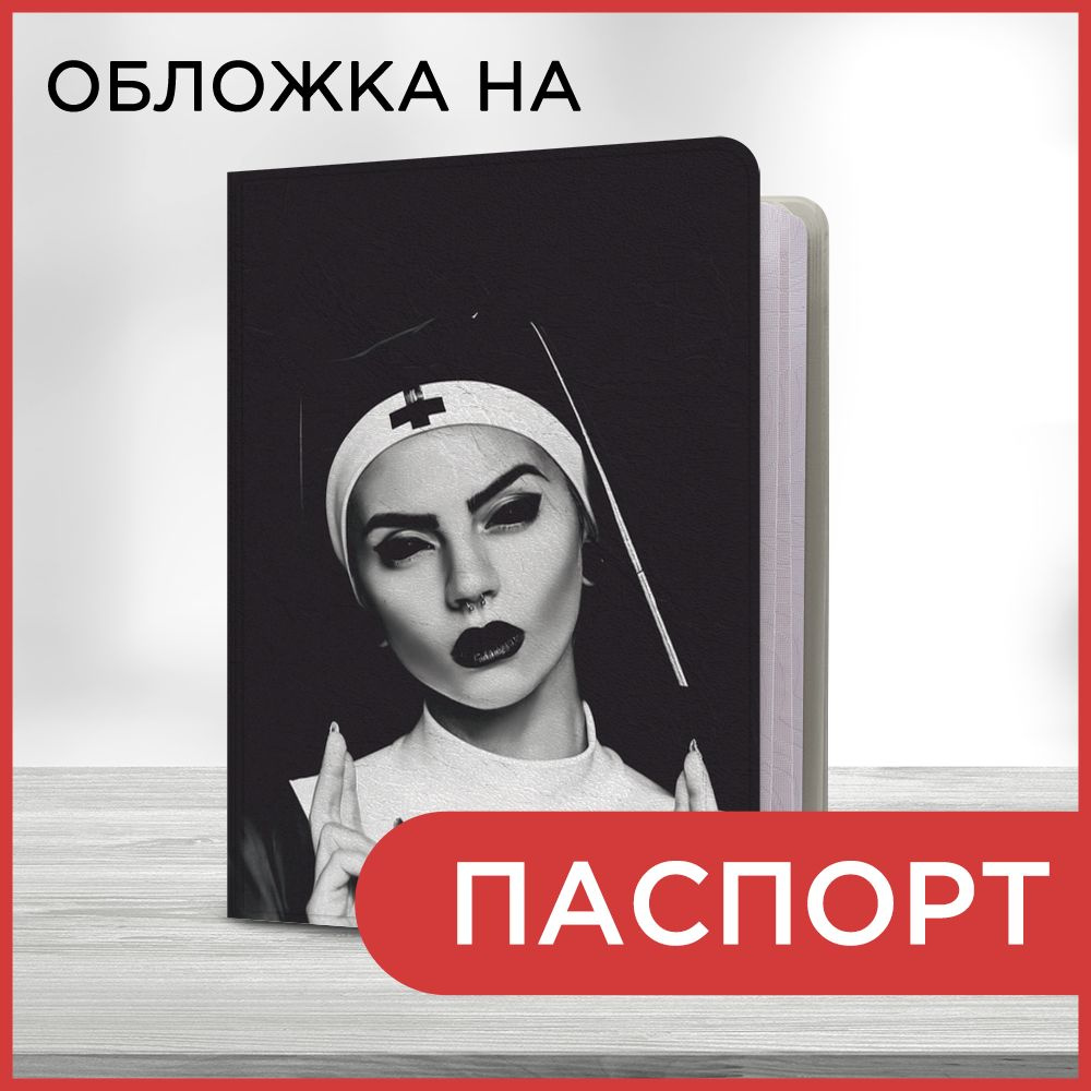 Обложка на паспорт Дерзкая монашка, чехол на паспорт мужской, женский  #1
