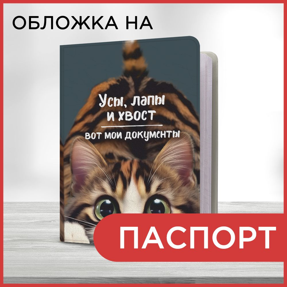 Обложка на паспорт Усы, лапы и хвост, чехол на паспорт мужской, женский  #1