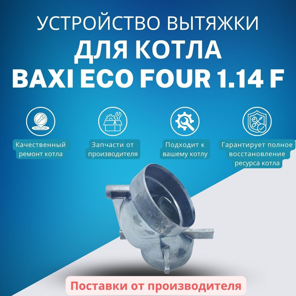 Запчасти и аксессуары для котлов BAXI Устройство вытяжки для котла ECO Four  1.14 F (ustvytECOF114F) - купить по выгодной цене в интернет-магазине OZON  (1413581167)