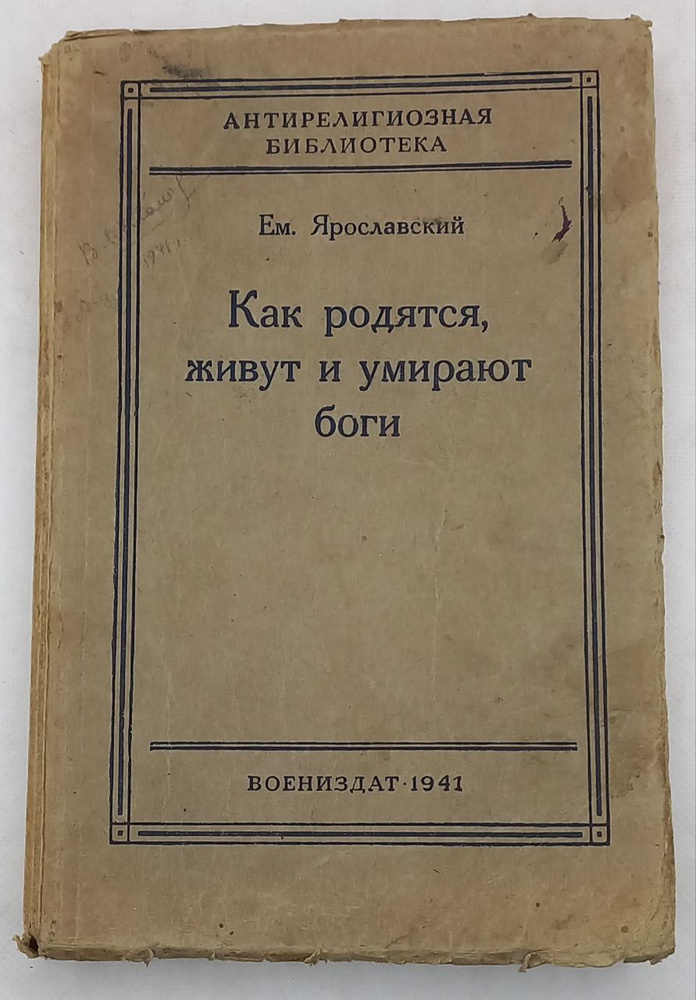 Как родятся, живут и умирают боги. Ем. Ярославский, 1941 | Ярославский Емельян Михайлович  #1