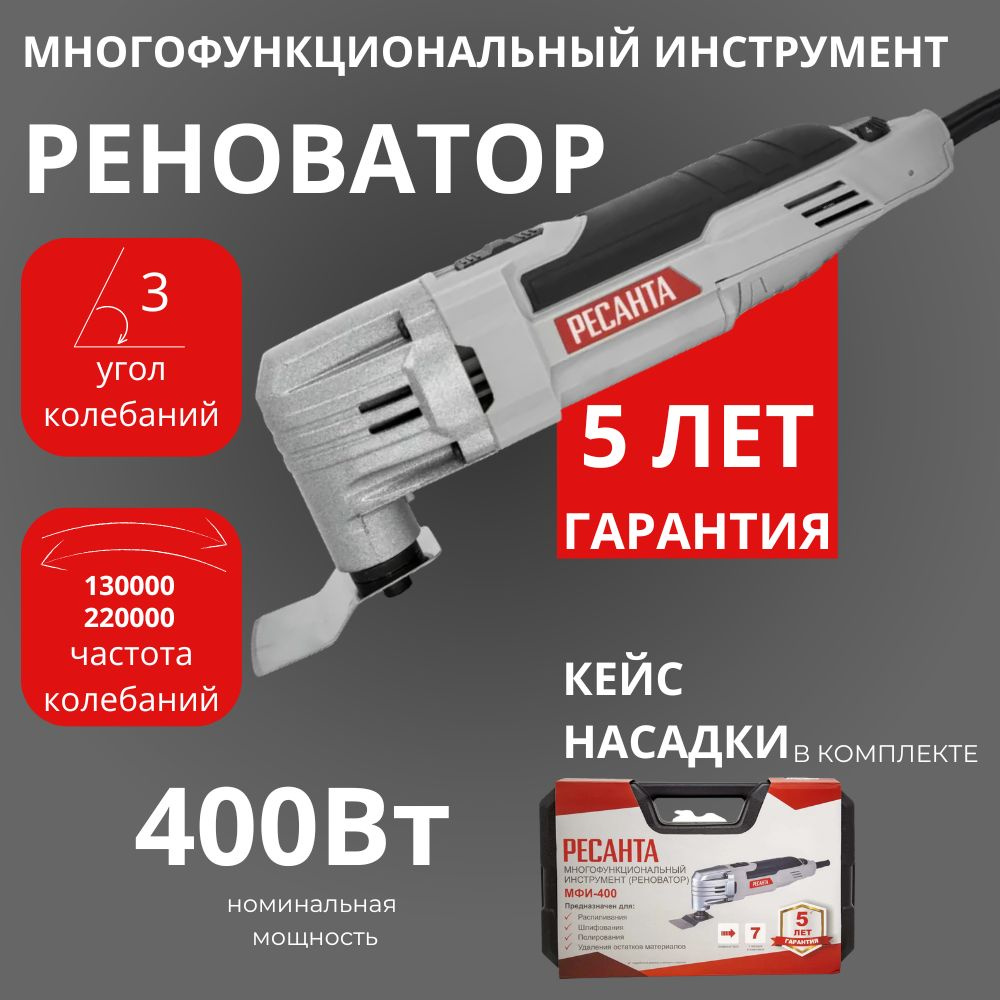 Многофункциональный инструмент (реноватор) МФИ-400 в кейсе Ресанта - купить  с доставкой по выгодным ценам в интернет-магазине OZON (637012817)