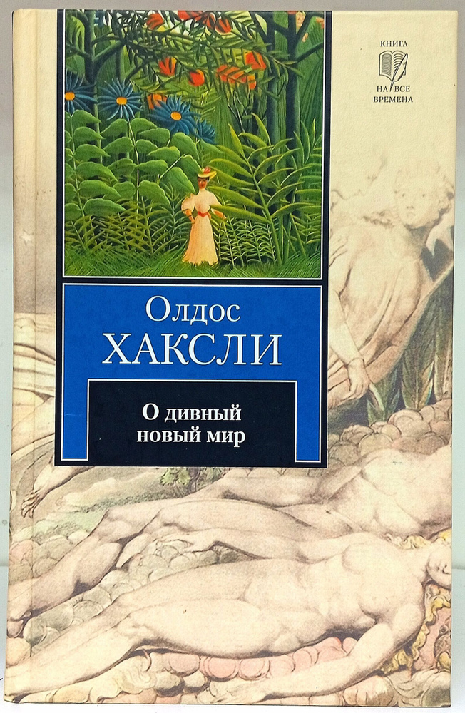 О дивный новый мир | Хаксли Олдос Леонард #1