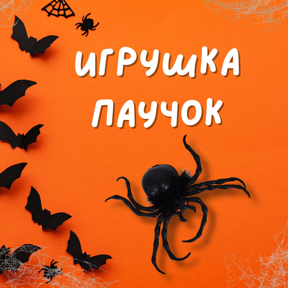 Игрушка антистресс насекомые Тарантул / Паук на присоске - купить с ...
