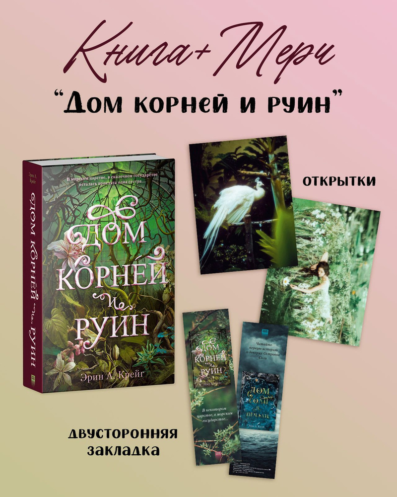 Дом корней и руин + открытки и закладка | Крейг Эрин А. - купить с  доставкой по выгодным ценам в интернет-магазине OZON (1454483573)