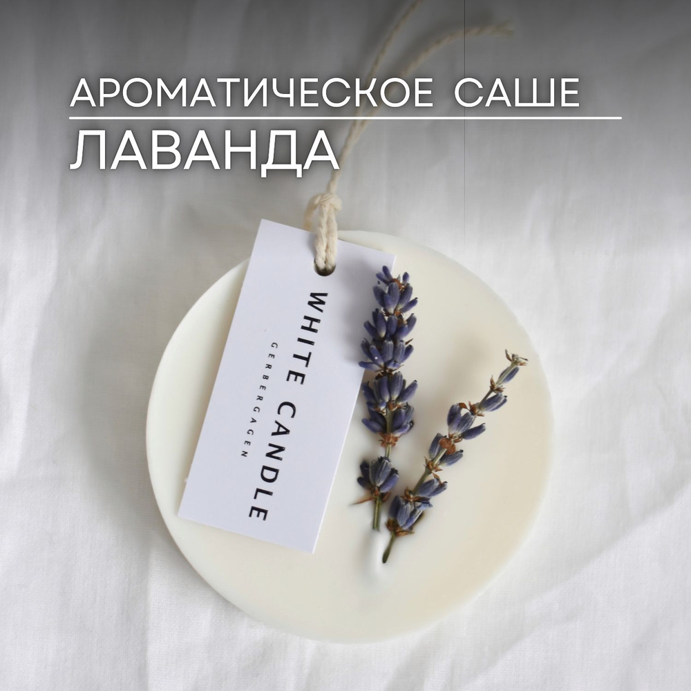 WHITECANDLE Саше Саше для шкафа ароматическое 1шт Лаванда, 1шт.  #1