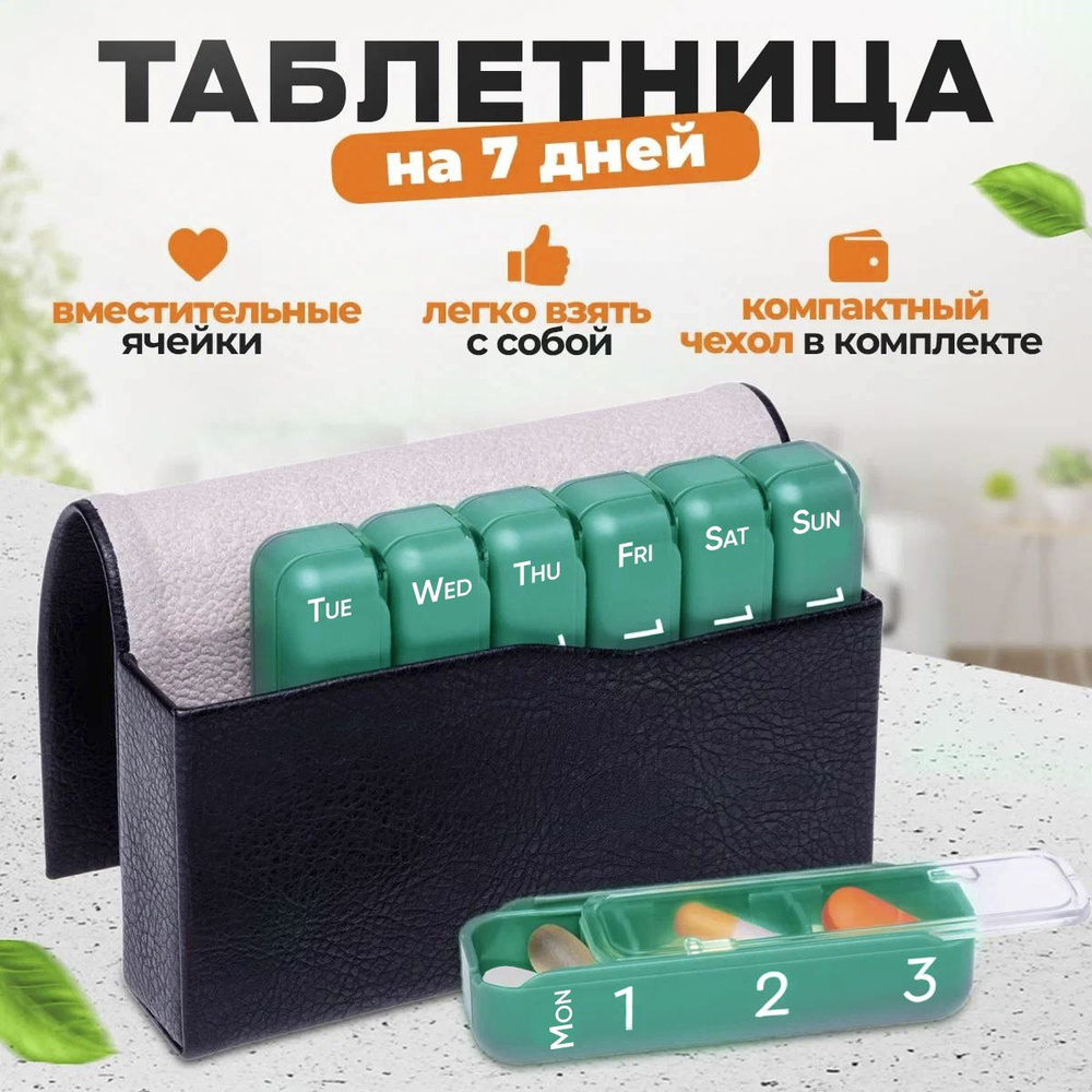 Таблетница на неделю ( 7 дней) / органайзер для таблеток, кейс ...