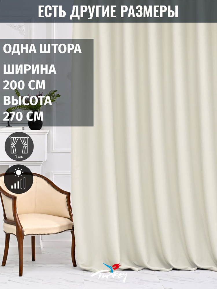 AMIR DECOR Штора 270х200см, молочный #1