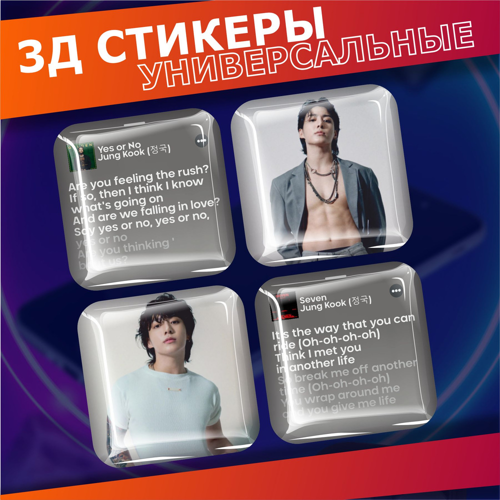 Объемные наклейки на телефон 3d стикеры на чехол Чонгук бтс  #1