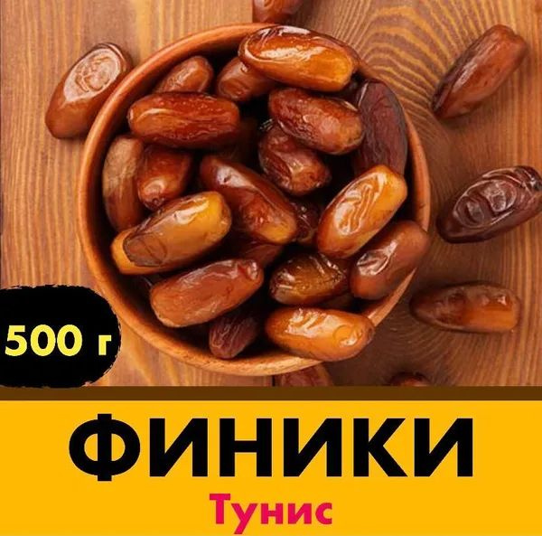 Финики Тунис натуральный без сахара 500г #1