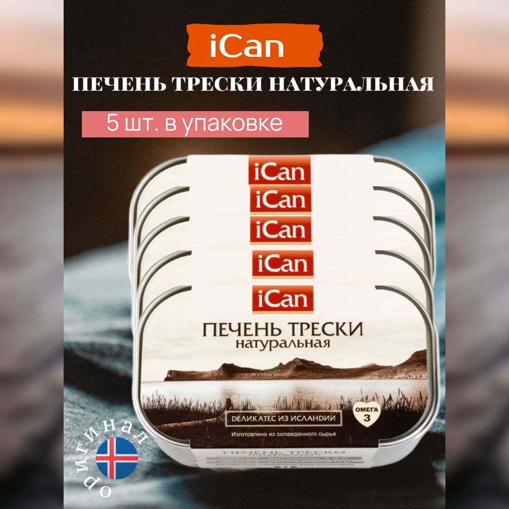 Печень трески натуральная Ican Исландия - купить с доставкой по ...