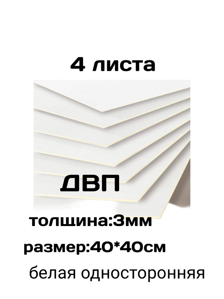 ДВП,ХДФ, ЛИСТ БЕЛЫЙ 40*40см - купить с доставкой по выгодным ценам в ...
