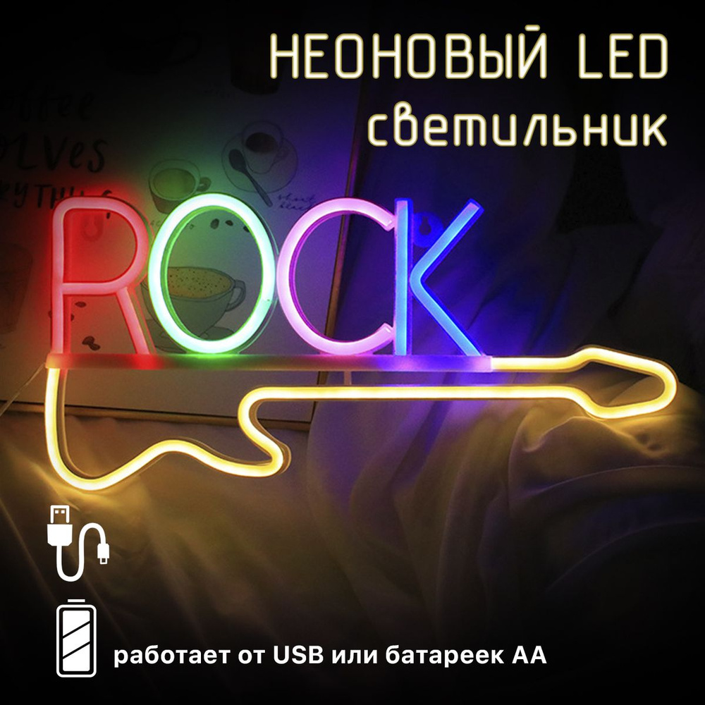 Неоновый светильник декоративный ночник на батарейках "ROCK с гитарой"  #1