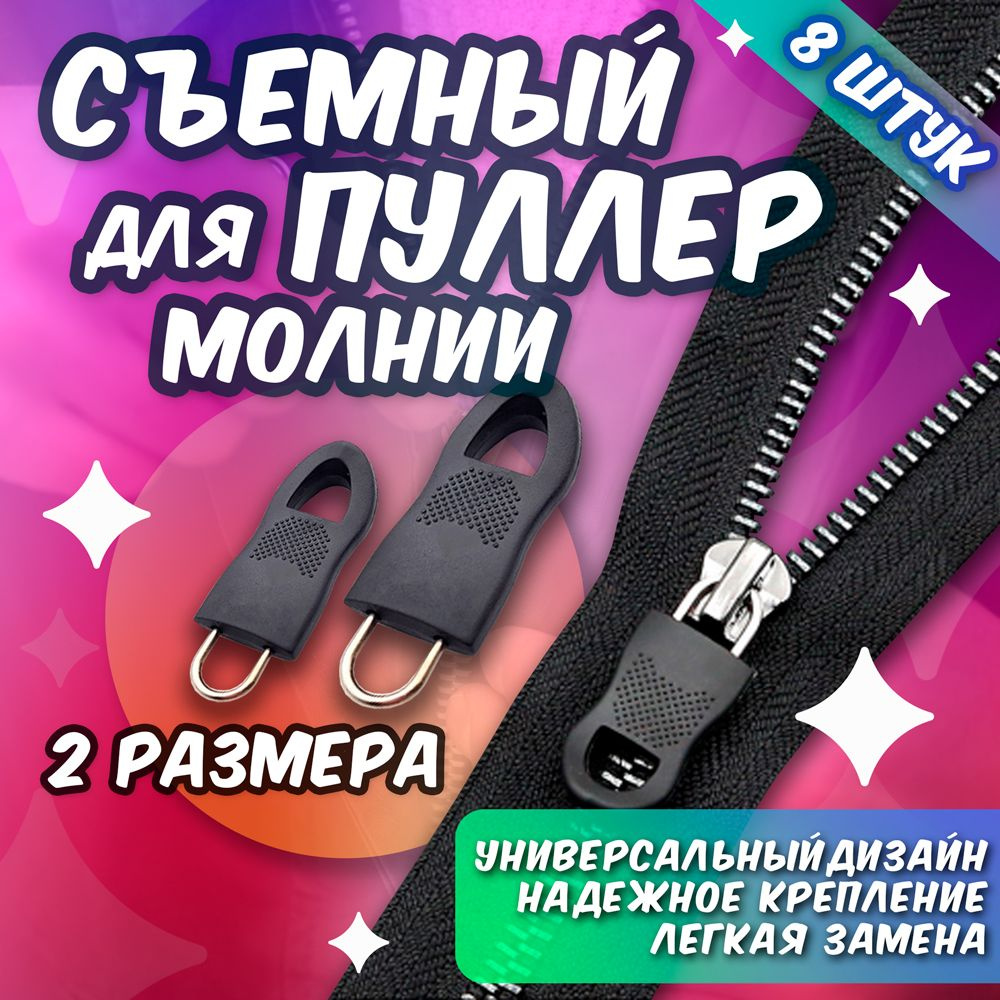 Пуллер для молнии, бегунок для ремонта замка, язычок застежки, 8 шт ...