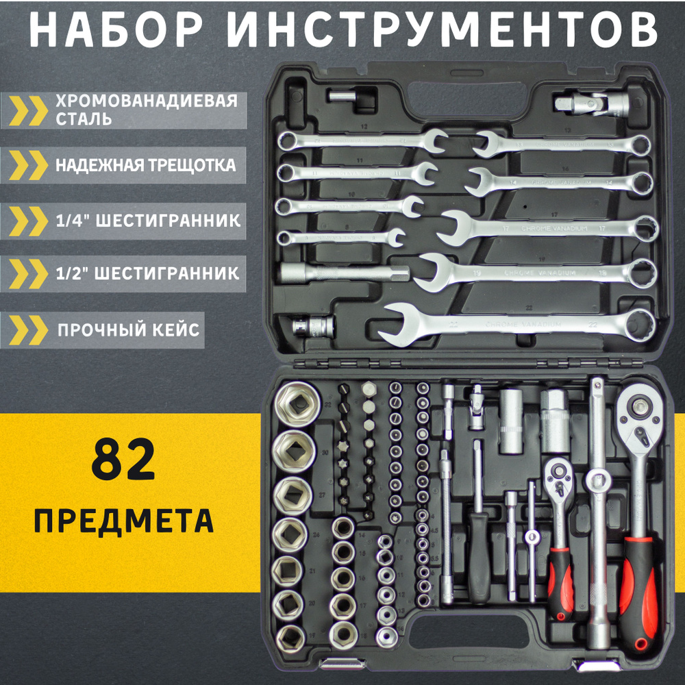 Набор инструментов для автомобиля, ключи с трещоткой набор для авто, 82  предмета