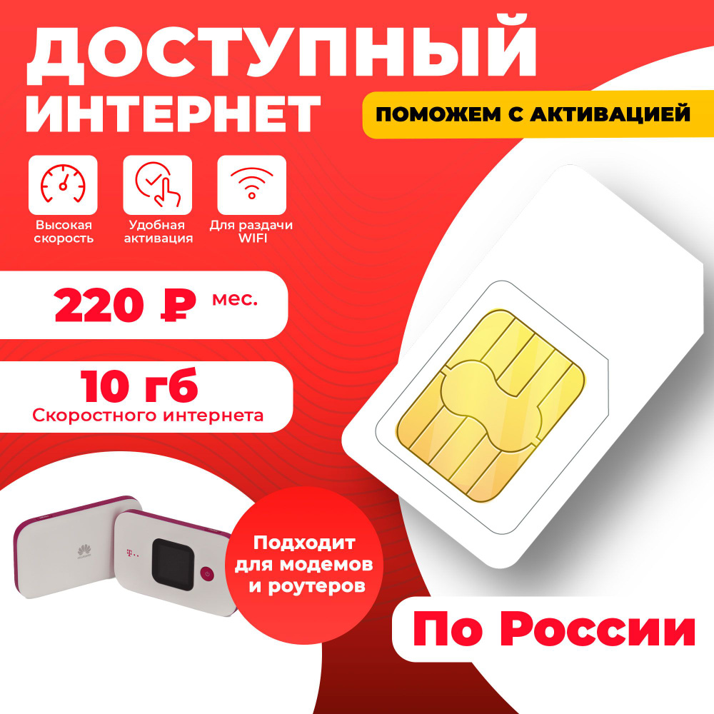 SIM-карта для любых устройств 10гб-220руб/мес - купить с доставкой по ...