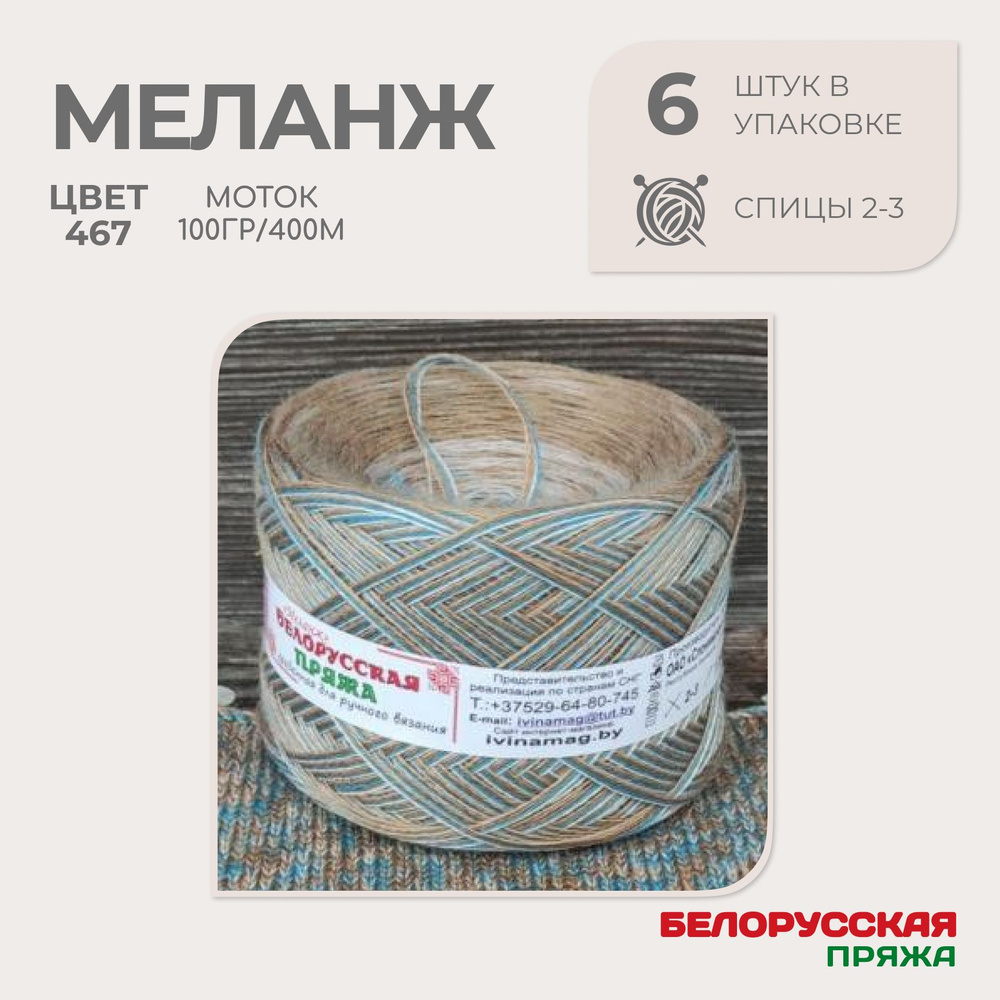 Белорусская Меланж 467 - номер цвета, 6 мотков - купить с доставкой по  выгодным ценам в интернет-магазине OZON (1459579019)