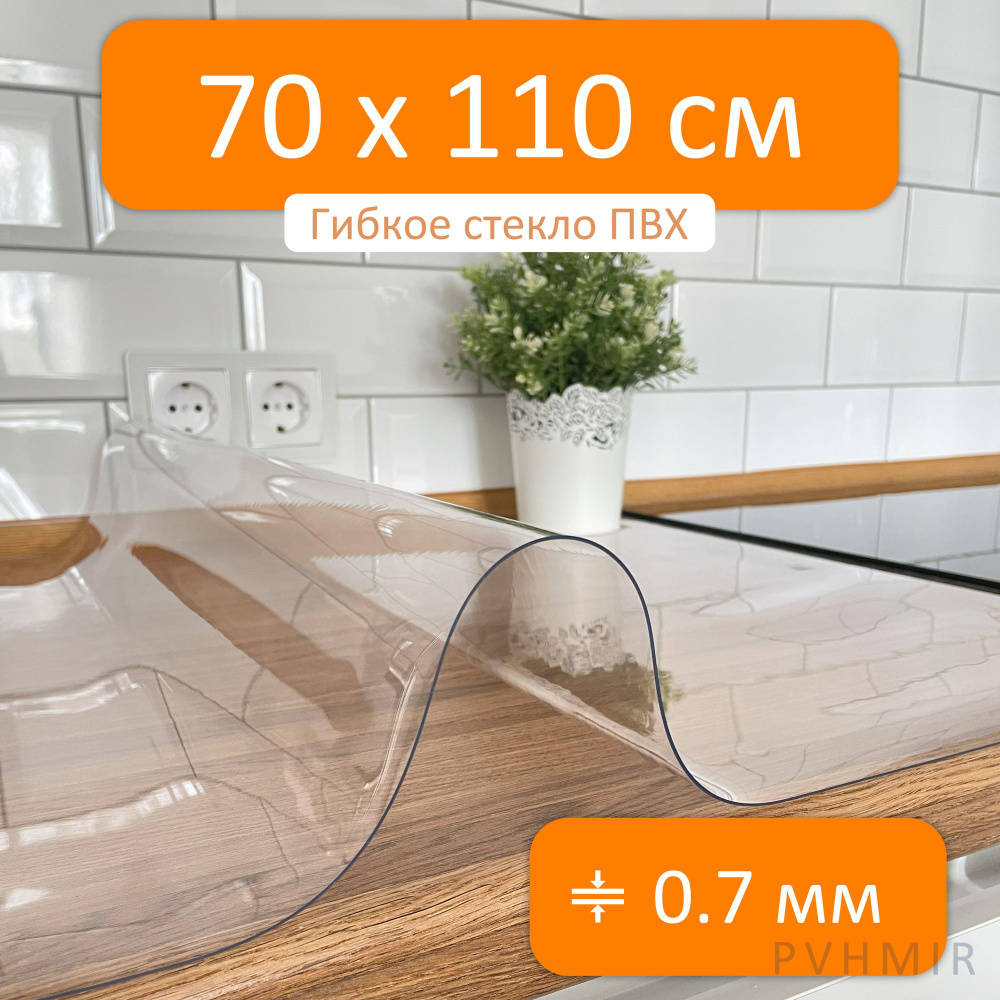 PVHMIR Гибкое стекло 70x110 см, толщина 0.7 мм #1