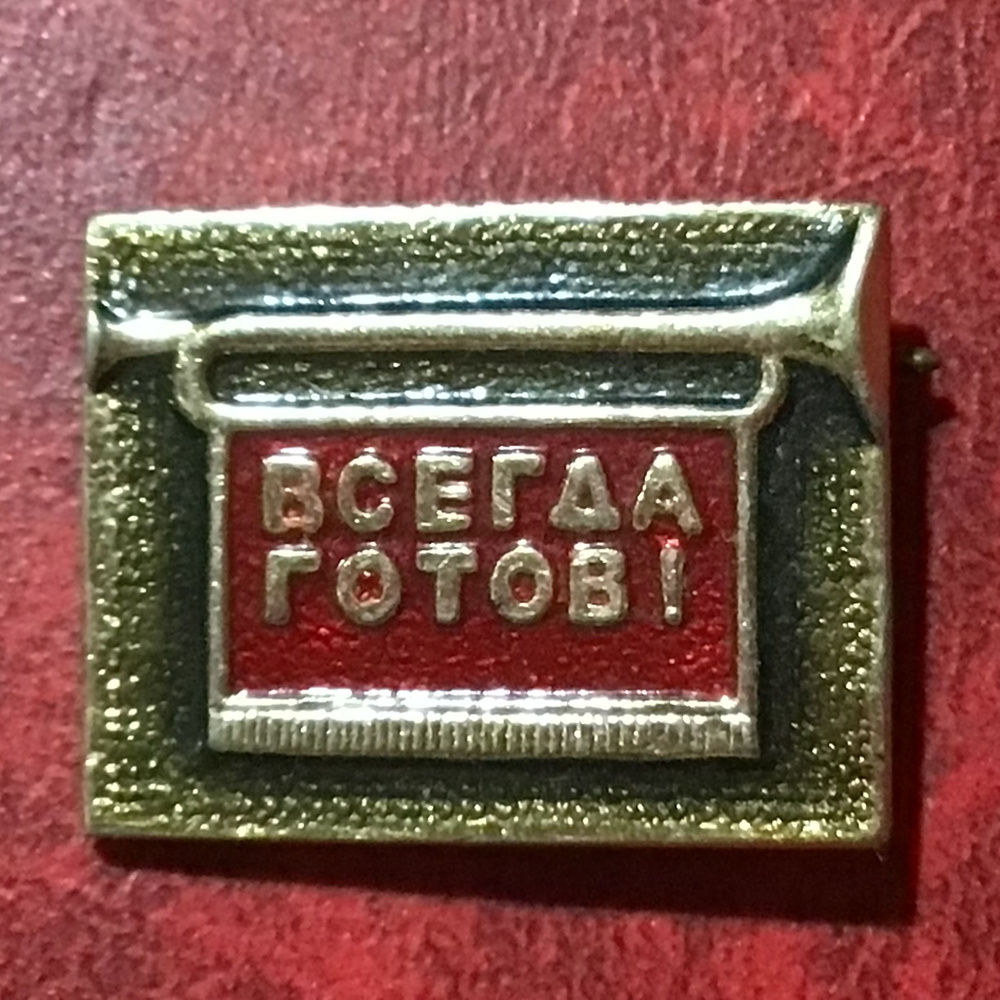 Значок СССР Всегда готов - Пионерия Арт 42 - купить с доставкой по ...