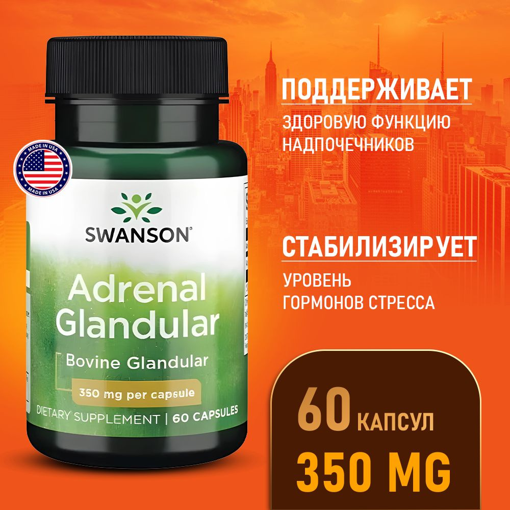 Пищевая добавка для Надпочечников 350 мг 60 капсул, Swanson Adrenal  Glandular, Здоровый уровень кортизола - купить с доставкой по выгодным  ценам в интернет-магазине OZON (1056022496)