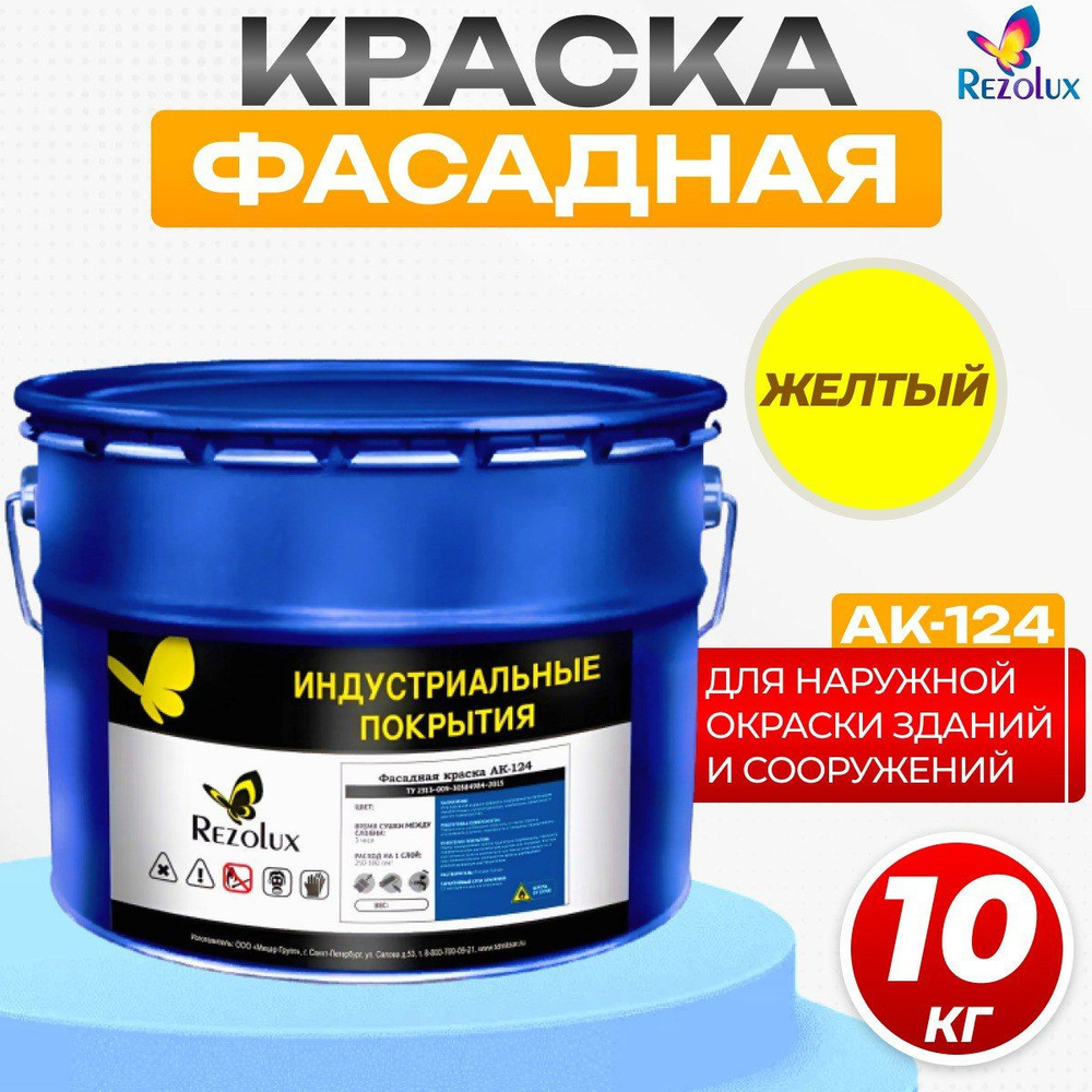 Фасадная краска Rezolux АК-124 для наружной окраски сооружений и зданий, износостойкая, атмосфероустойчивая, #1