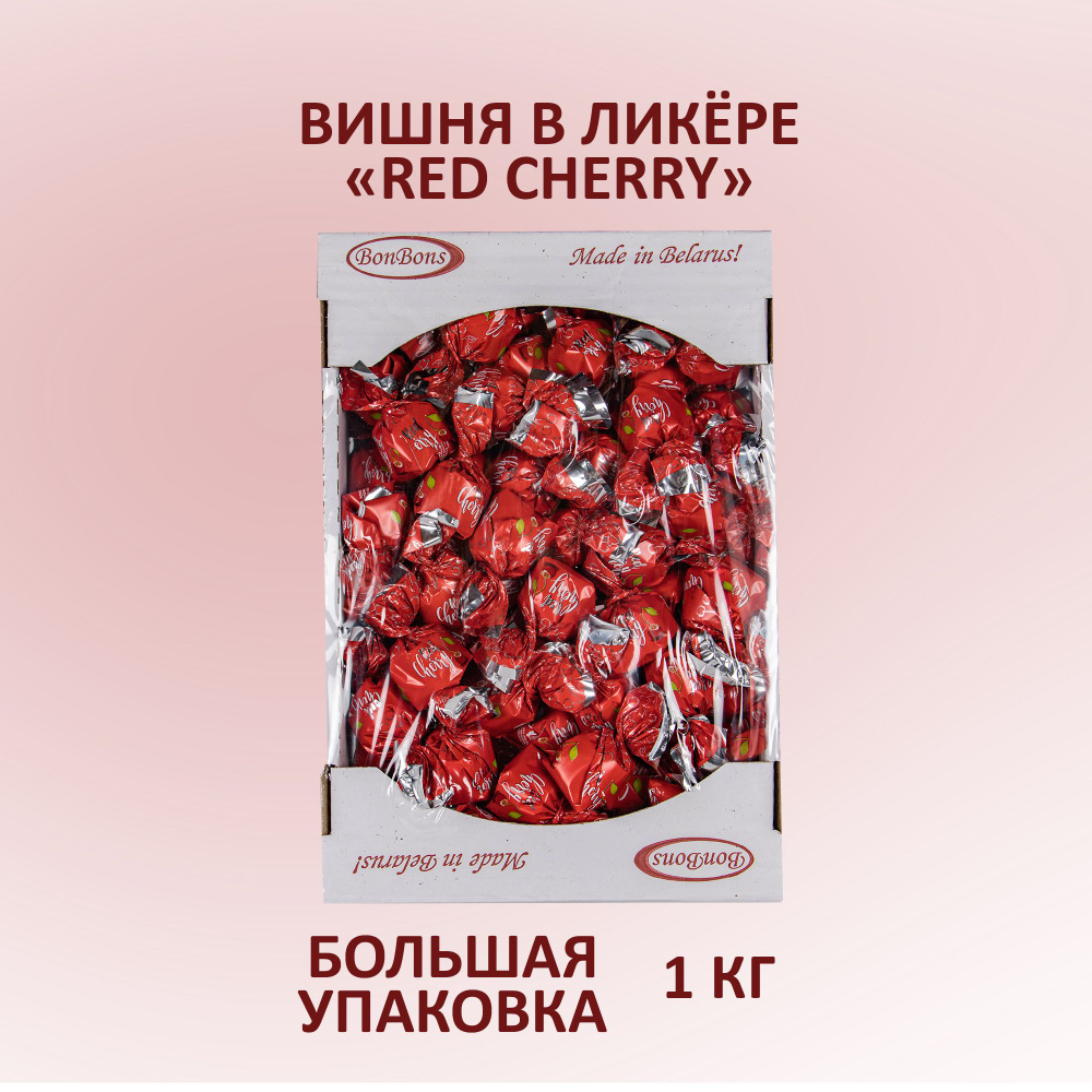 Конфеты шоколадные "Red Cherry" BonBons вишня в ликере 1 кг #1
