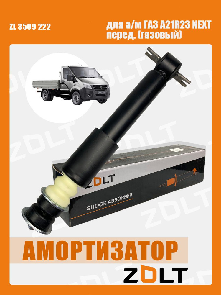 Амортизатор ГАЗ-3302 NEXT передний (газомасляный) Zolt