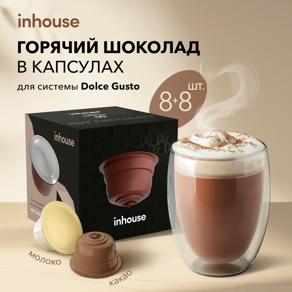 Горячий шоколад в капсулах INHOUSE HOT CHOCOLATE для кофемашин формата Dolce Gusto  #1