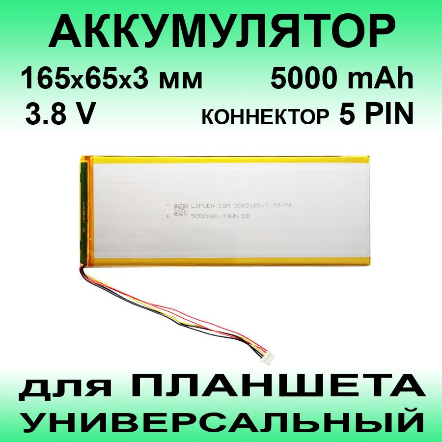 Аккумулятор для планшета универсальный 5000 mAh / 165x 65 x 3 мм / 5 ...