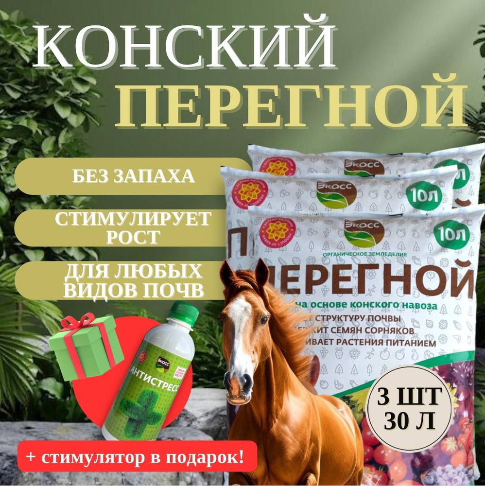 Конский перегной (30 л - 18 кг) органическое удобрение, БИОЭКОСС ...