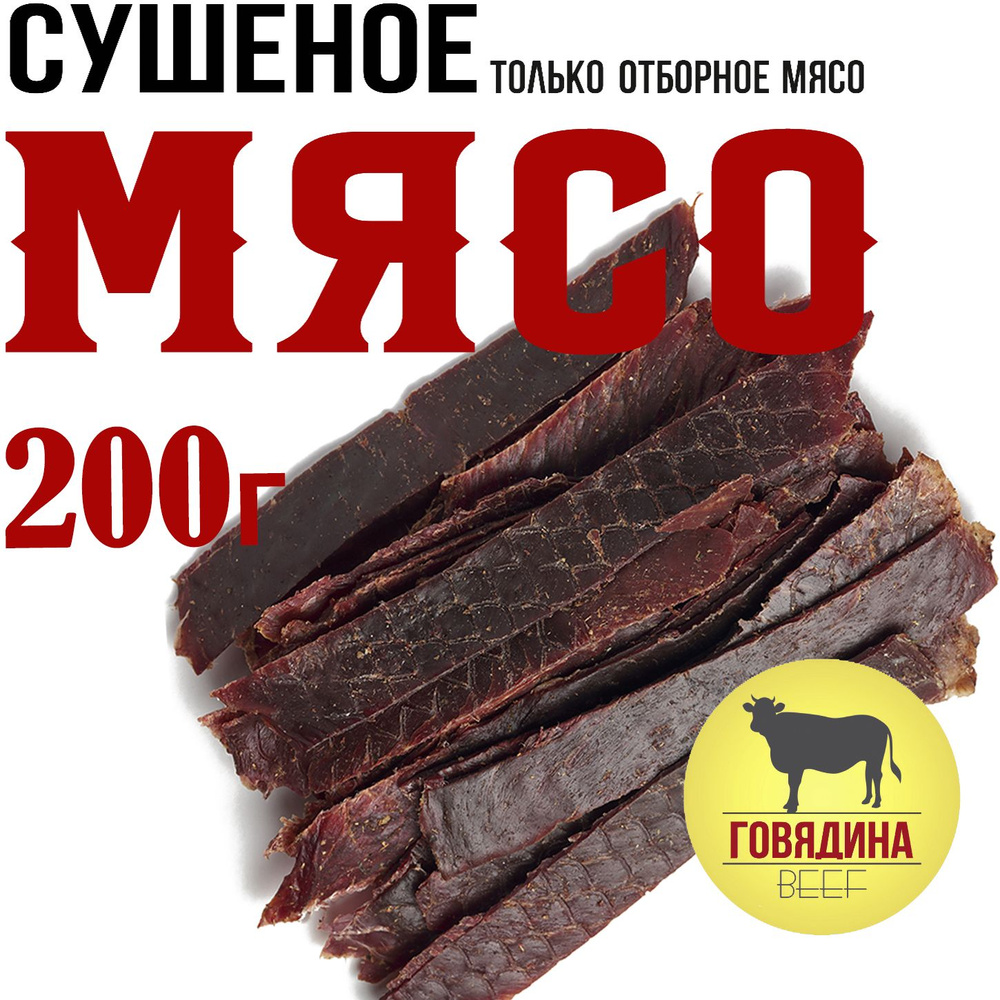 Говядина 200г. Мясо вяленое Snacker - купить с доставкой по выгодным ценам  в интернет-магазине OZON (1464283389)