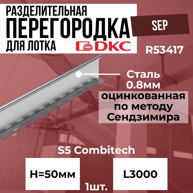 Разделительная перегородка для лотка H 50мм L3000 SEP DKC S5 Combitech ...