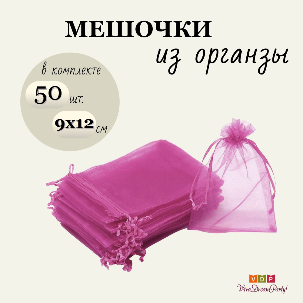 Комплект подарочных мешочков из органзы 9х12, 50 штук, малиновый  #1