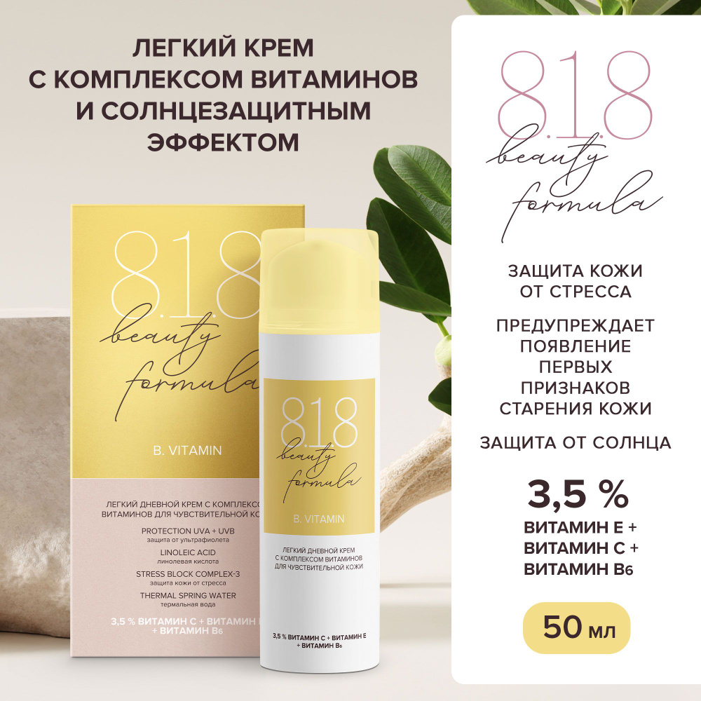 Крем для лица дневной 818 beauty formula с защитой от УФ с комплексом  витаминов для молодой кожи 25+, 50 мл - купить с доставкой по выгодным  ценам в интернет-магазине OZON (285404674)