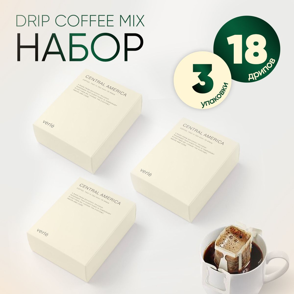 Набор кофе дрип, Drip box молотый Verle Central America, 3 упаковки #1