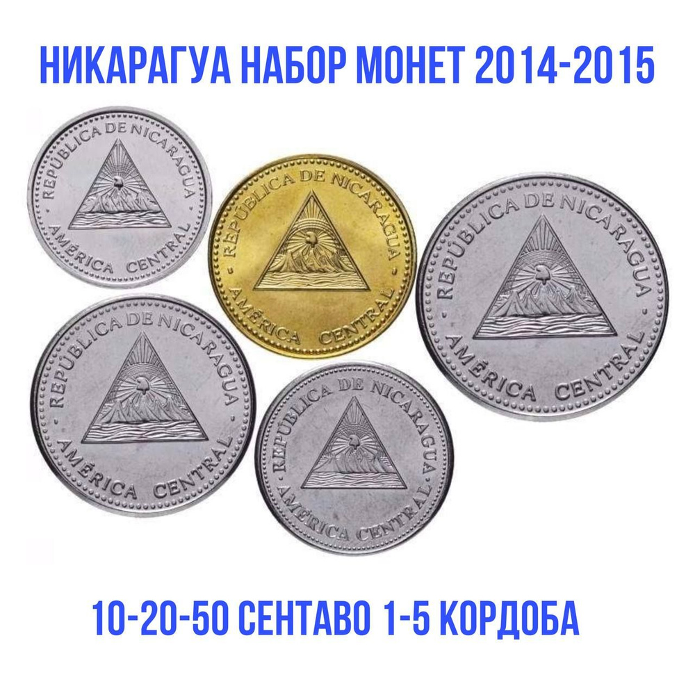 Никарагуа набор монет 5 шт 10, 25, 50 сентаво, 1 и 5 кордоба 2014-2015 год UNC  #1