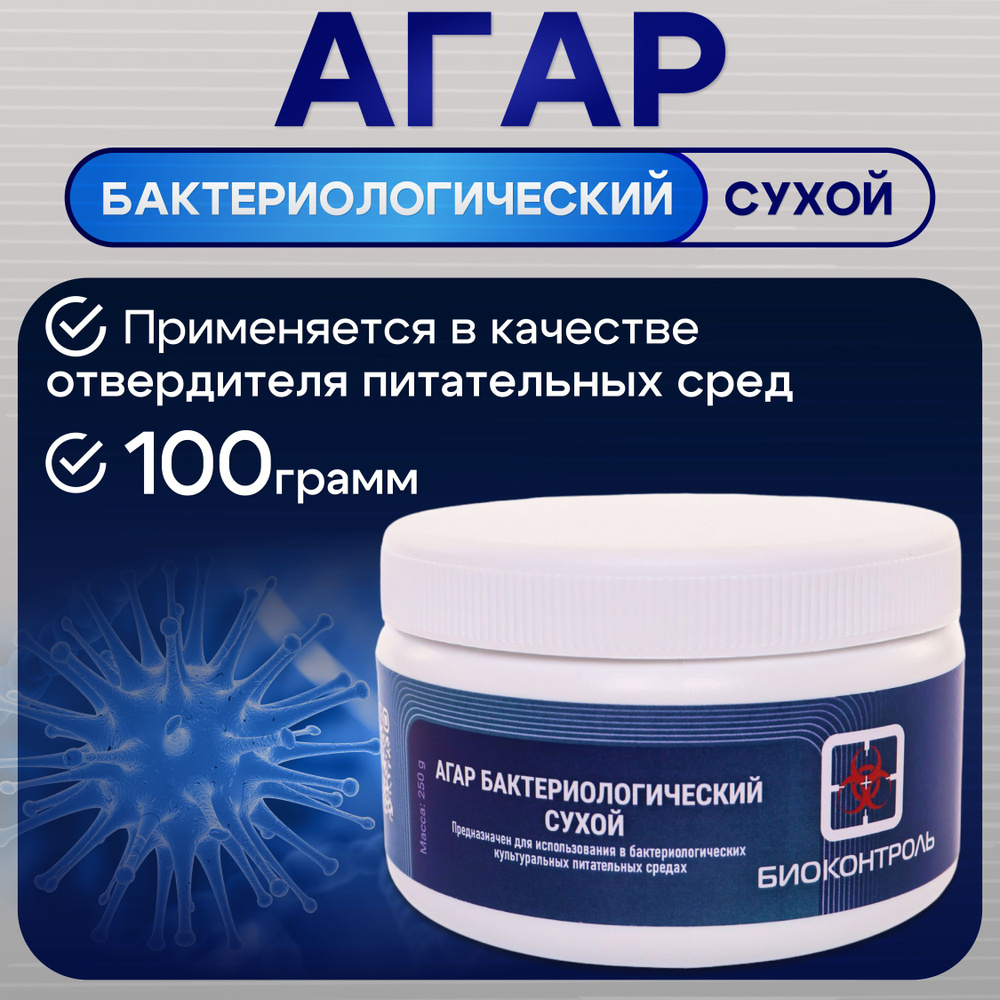 Питательная среда Биоконтроль Агар бактериологический сухой 100гр ...