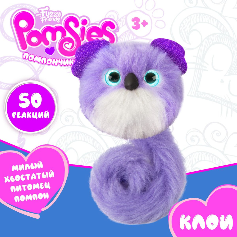 Интерактивная игрушка My Fuzzy Friends Pomsies SKY01962 коала Клои Помсис -  купить с доставкой по выгодным ценам в интернет-магазине OZON (1465190573)