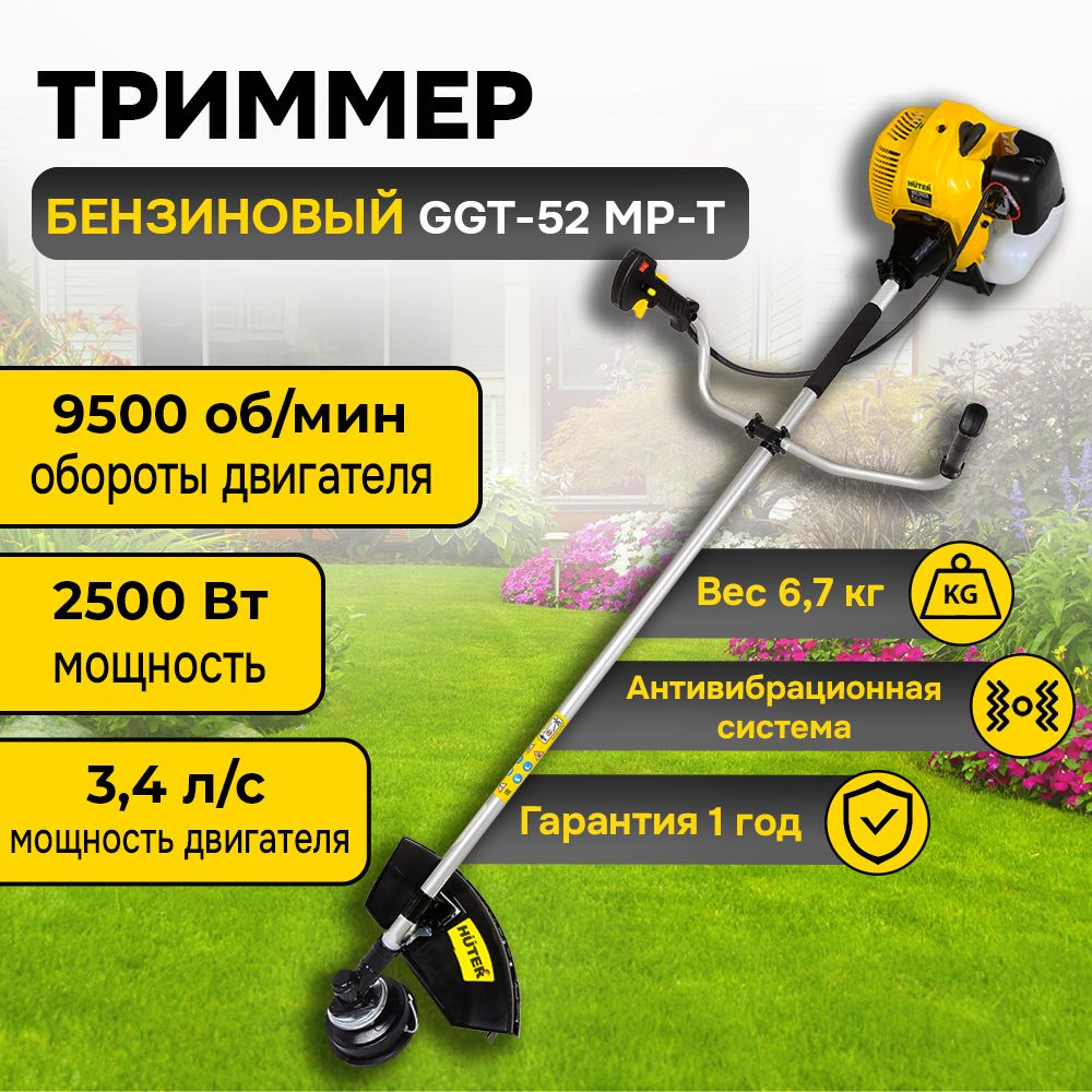 HUTER Триммер бензиновый GGT-52 МР-T (3,4 л.с. / 2500Вт / 1,2л) для травы и  газона, - купить по выгодной цене в интернет-магазине OZON (1412672809)