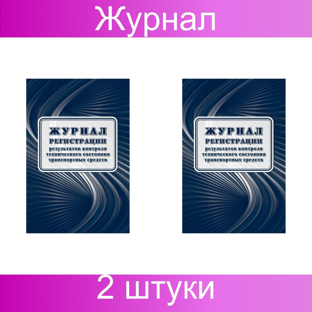 Учитель-Канц, Журнал регистрации результатов контроля технического ...